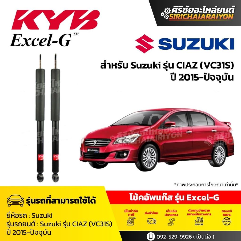 KYB โช้คอัพแก๊ส Excel-G รถ Suzuki รุ่น CIAZ (VC31S) ปี 2015-ปัจจุบัน