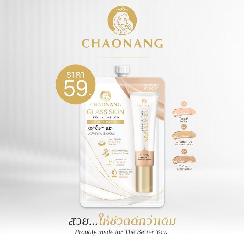 Glass skin รองพื้นเจ้านางผิวกระจกแบบซอง (5ก.) - Chaonang Glass Skin Foundation SPF30 PA+++ 5g.