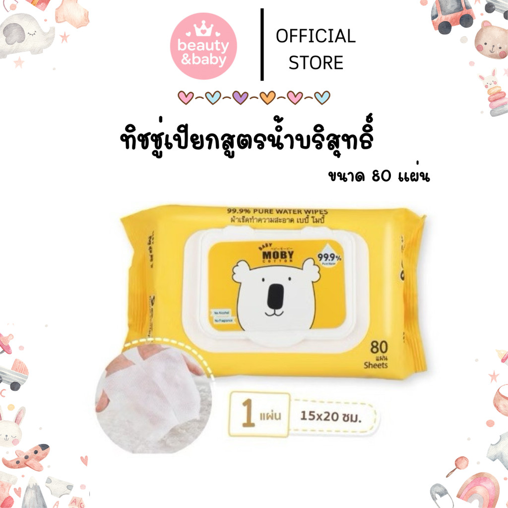 Baby Moby โมบี้ ทิชชู่เปียกสูตรน้ำบริสุทธิ์ 99.9% ขนาด 80 แผ่น