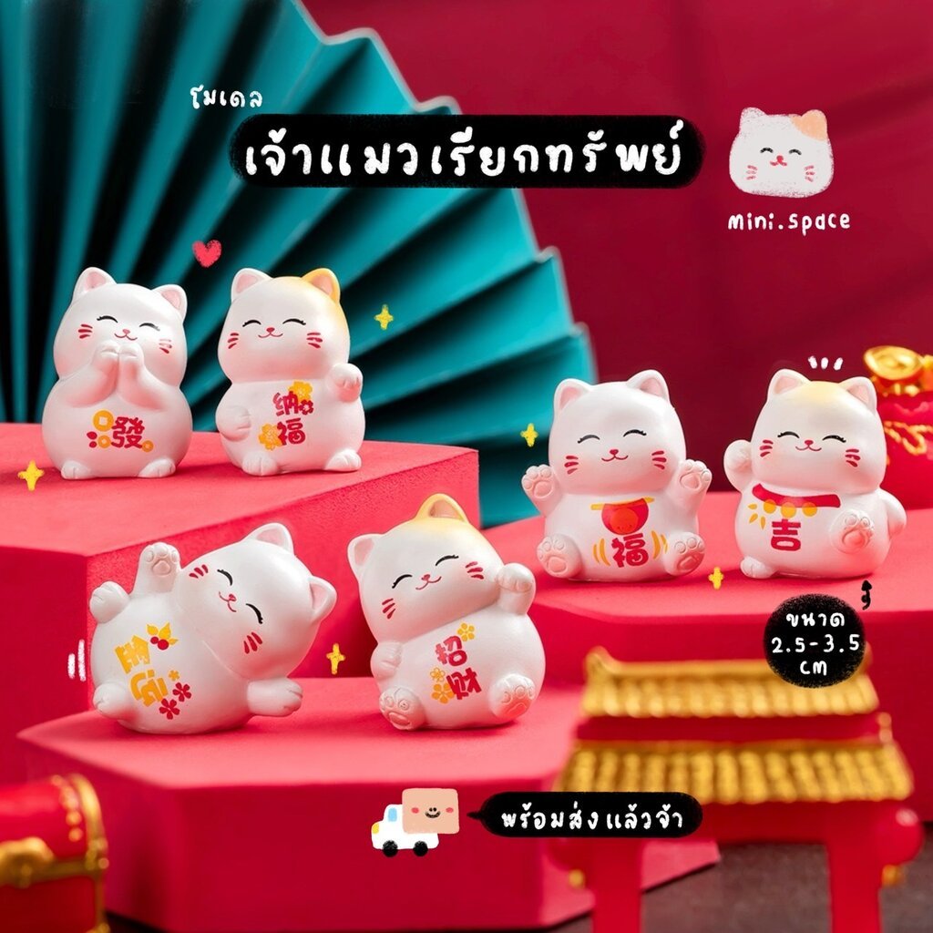 F-mini แมวกวักเรียกทรัพย์ มามะมงคล โมเดลแมวกวักญี่ปุ่น [เซต 6 ชิ้น] MS6134 ตุ๊กตาจิ๋ว โมเดลจิ๋ว ตุ๊กตาแต่งสวน แต่งบ้า...