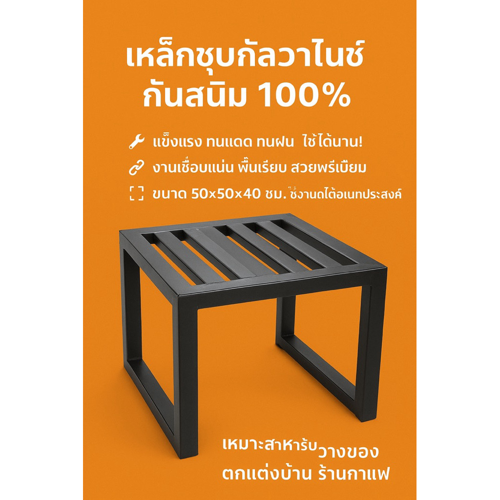 โต๊ะเหล็กอเนกประสงค์ 50x50x40 ซม. ทำจากเหล็กกล่อง 2x1 นิ้ว ชุบกัลวาไนซ์ แข็งแรง ทนสนิม