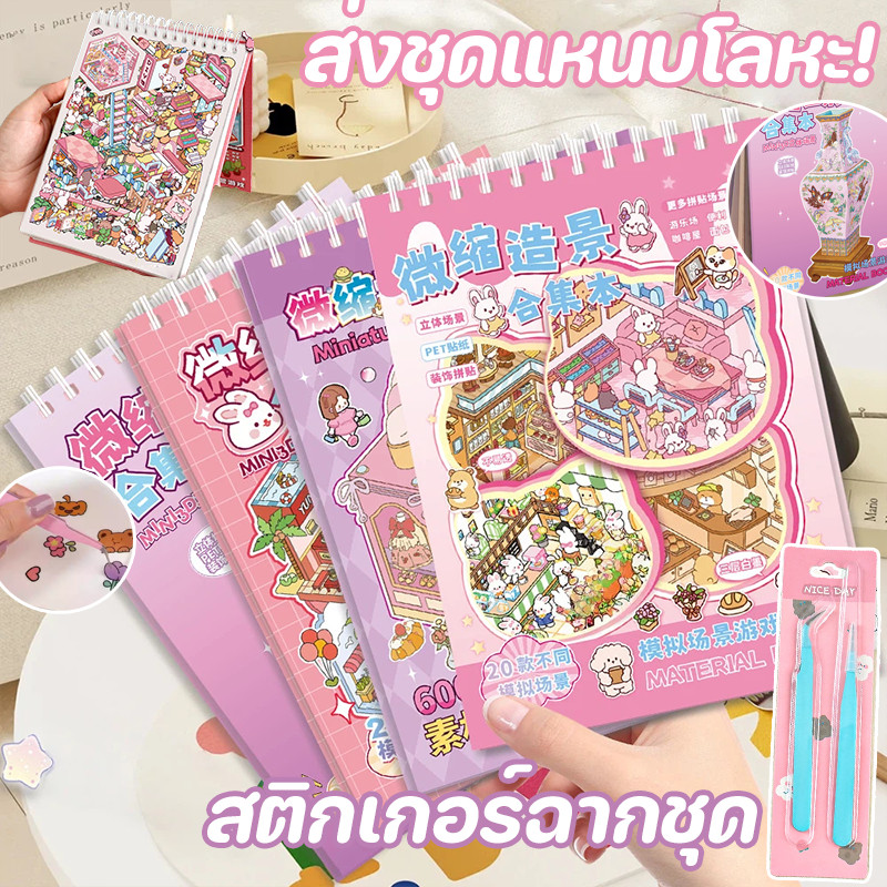 สติกเกอร์หนังสือ ส่งชุดแหนบโลหะ! 3D ทิวทัศน์หัตถกรรมสติกเกอร์ขนาดใหญ่คอลเลกชันสําหรับ สมุดสะสมฉากจิ๋ว DIY ของเล่นเด็ก