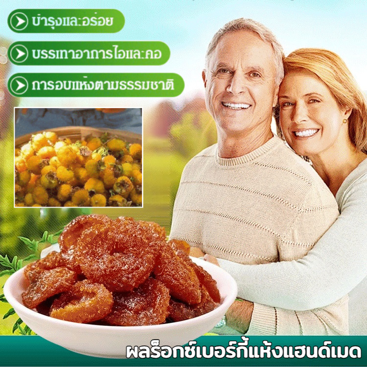 ชิดา มูโน่ มูฮวง โกจิเบอร์รี่ คัดพิเศษ แฮนด์เมด แบล็ควูล์ฟเบอร์รี่ สตอร์เรตลูกแพร์แห้ง