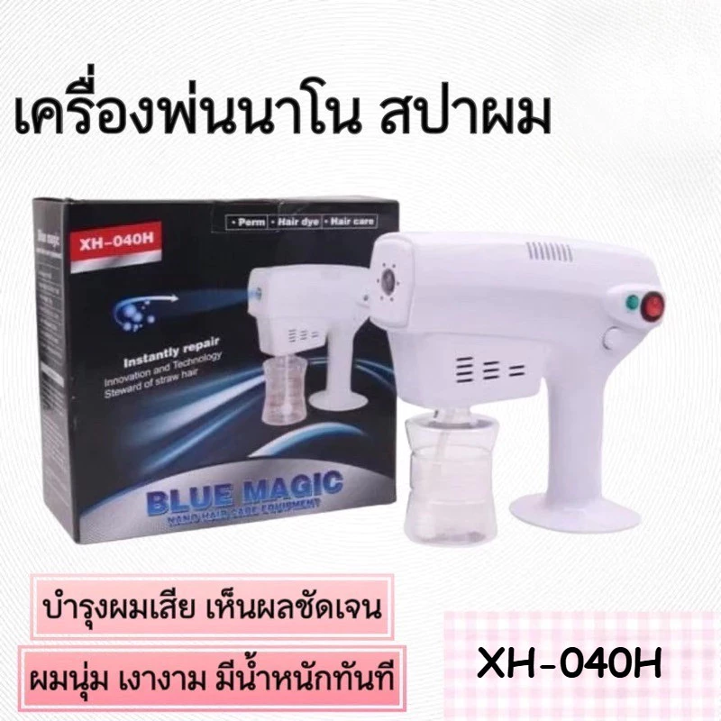 เครื่องพ่นสปานาโน เครื่องทำสปาผมนาโน Blu-ray + เครื่องพ่นเคราติน อิออนลบ ได้ผลลึกถึงใจกลางเส้นผม มีประกัน แสงสีฟ้า