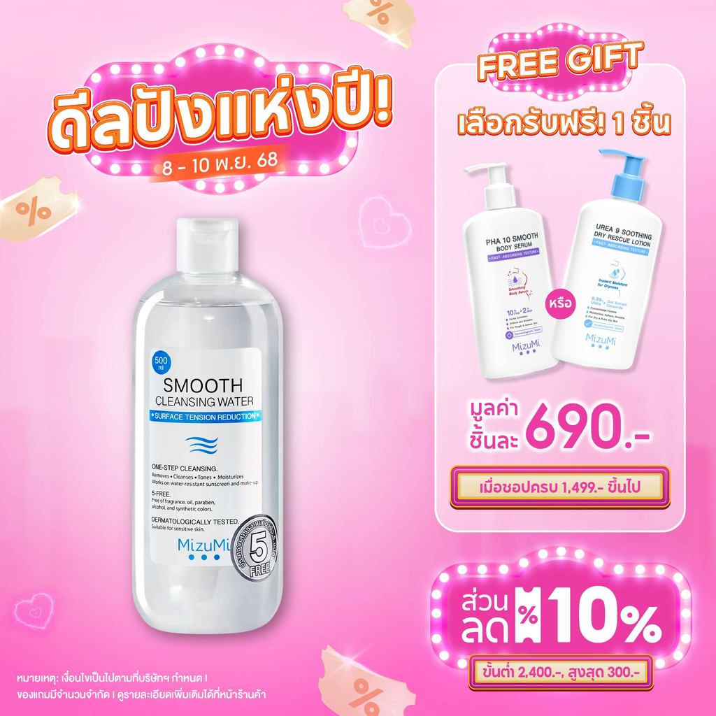 MizuMi Smooth Cleansing Water 500ml คลีนซิ่งวอเตอร์ สลายเมคอัพ สัมผัสนุ่มลื่น ลดการก่อริ้วรอย ผิวเป็