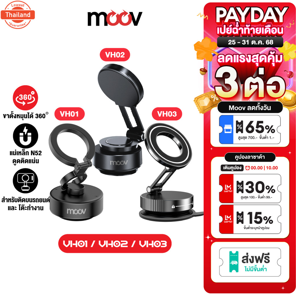 ส่งฟรี Moov VH01 VH02 VH03 Vacumm Car Phone Holder ขาตั้งศัพท์ ที่วางศัพท์ ที่ตั้งศพท์ ในรถยนต์ สูญญ