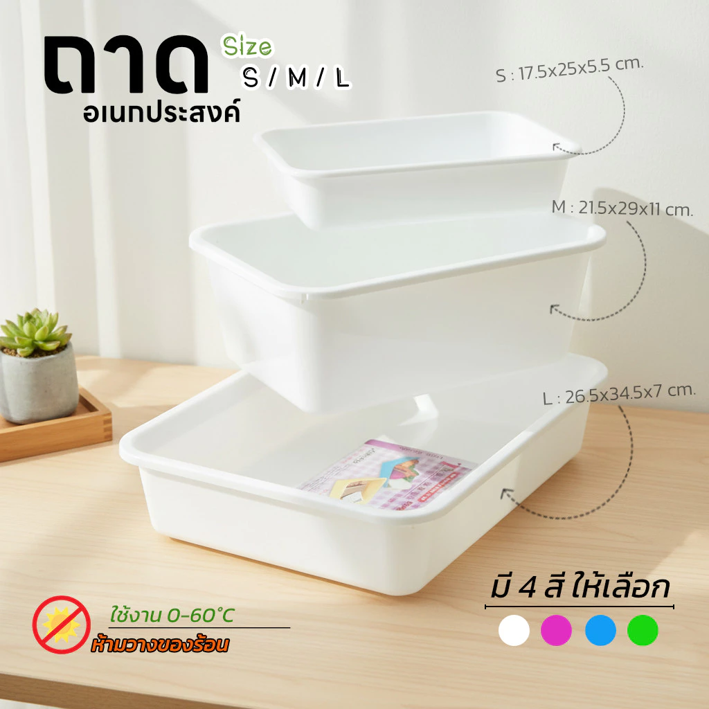 ถาดใส่ของ ถาดพลาสติก เก็บของอเนกประสงค์ ขอบมน Life-pro รุ่น T-201 , T-202 และ T-203