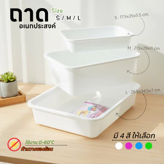 ถาดใส่ของ ถาดพลาสติก เก็บของอเนกประสงค์ ขอบมน Life-pro รุ่น T-201 , T-202 และ T-203