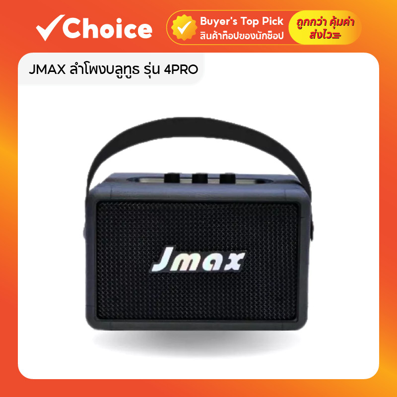 JMAX 4PRO ลำโพงบลูทูธ เบสหนัก พร้อมสายหิ้วหนัง พลังเสียง 30W ใช้งานได้ 10 ชม. สีดำ 🔊✨