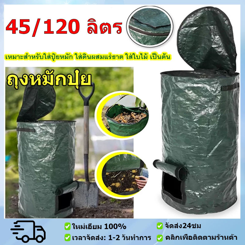 ถุงหมักปุ๋ยอินทรีย์ ถุงหมักใบไม้ ขนาด 45/120 ลิตร ถุงหมักเศษอาหาร เหมาะสำหรับทำปุ๋ยอินทรีย์ ปุ๋ยขยะ สะดวกใช้งานง่าย