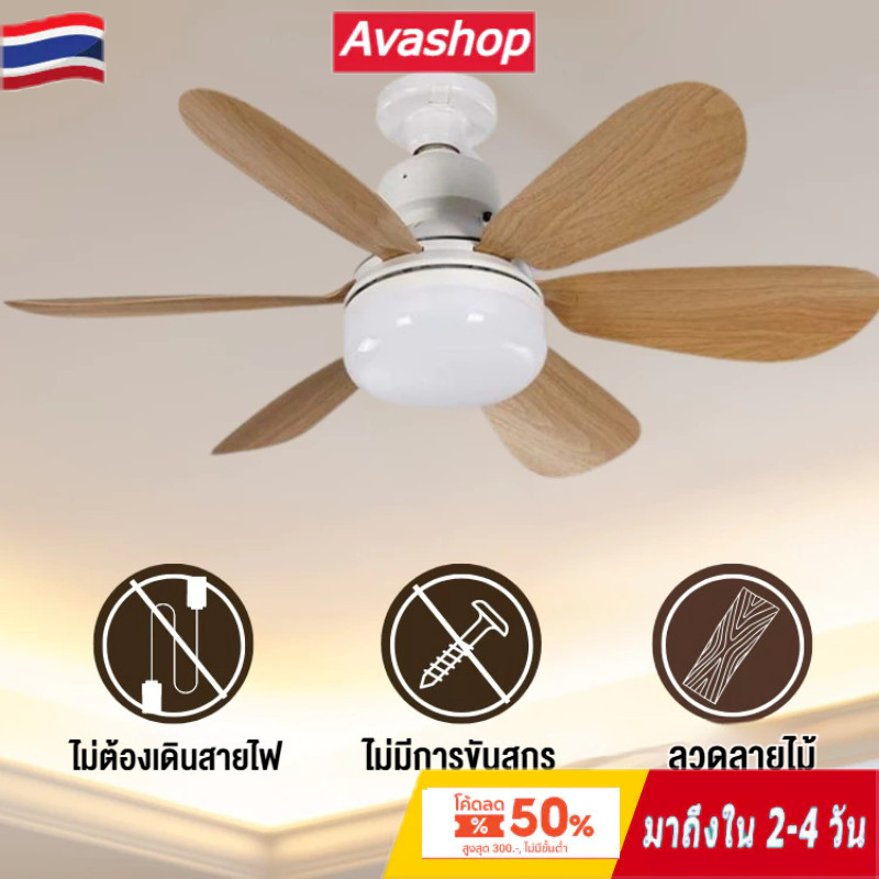 🇹🇭ส่งจากไทย🇹🇭 โคมไฟพัดลม E27 40W พัดลมลายไม้ หรี่แสงได้ 3 สี พร้อมรีโมทคอนโทรล พัดลมเพดานห้องนอน/ห้องนั่งเล่น