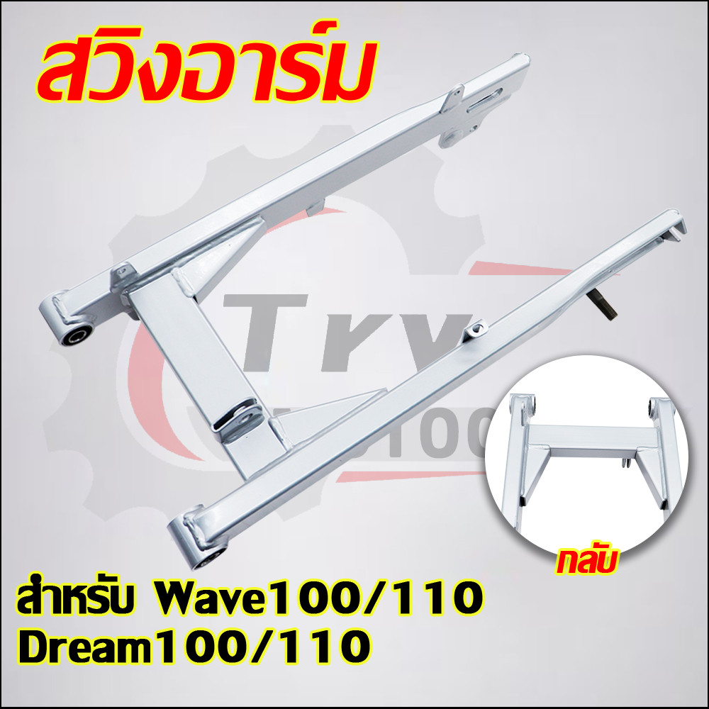 สวิงอาร์ม ตะเกียบหลัง Wave100/110 Dream100/110 สีบรอนซ์ ไม่มีหางปลากับฝาปิดด้วย