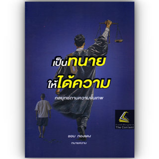 (ห่อปก) เป็นทนายให้ได้ความ กลยุทธ์ถามความขั้นเทพ / ชอบ ทองแด…