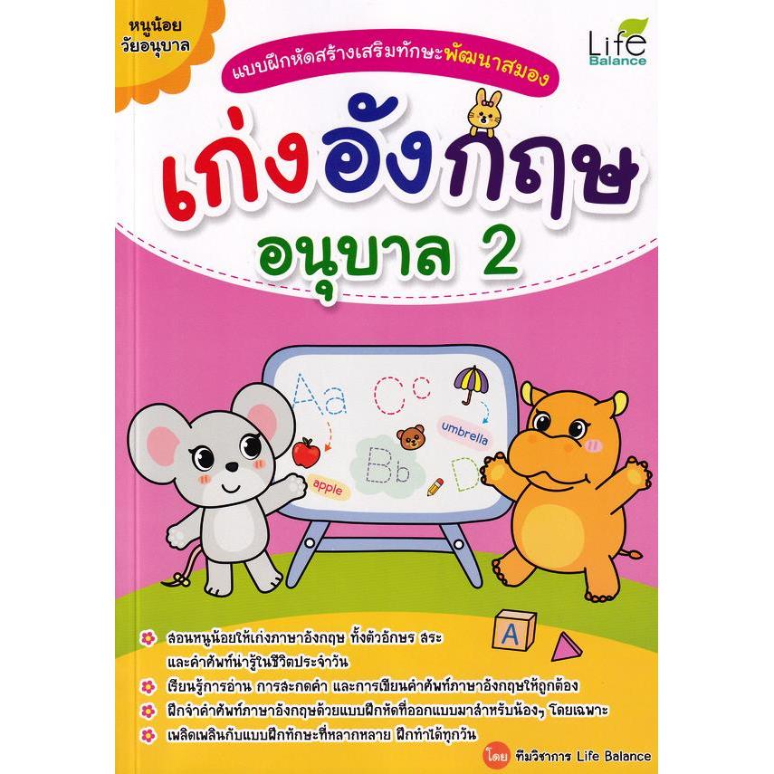 Se-ed (ซีเอ็ด) : หนังสือ แบบฝึกหัดสร้างเสริมทักษะพัฒนาสมอง เก่งอังกฤษ อนุบาล 2