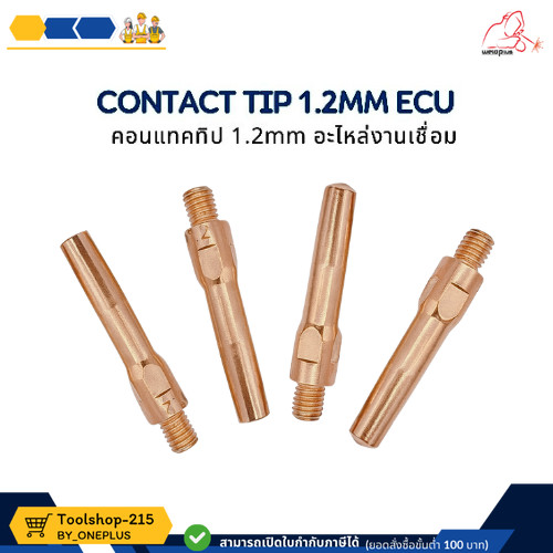 คอทแทคทิป ECU อะไหล่งานเชื่อม Contact Tip 1.2mm ECU ยี่ห้อ Weldplus
