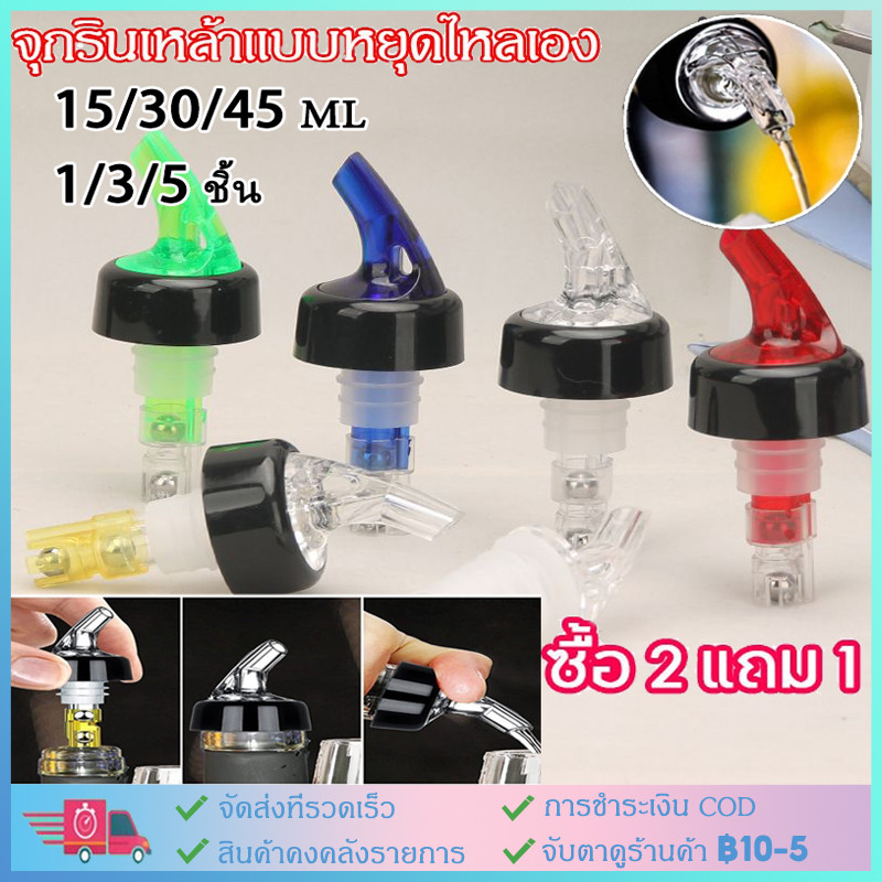 【COD】1/3/5PCSจุกรินเหล้า 1ฝา จุกรินเหล้าแบบหยุดไหลเองขนาด15ml/30ml/45ml ปากรินและท่ออากาศ ABS/อะคริลิค