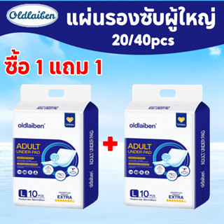 (ซื้อ 1 แถม 1) Oldlaiben แผ่นรองซับผู้ใหญ่20/40pcs แผ่นรองซั…