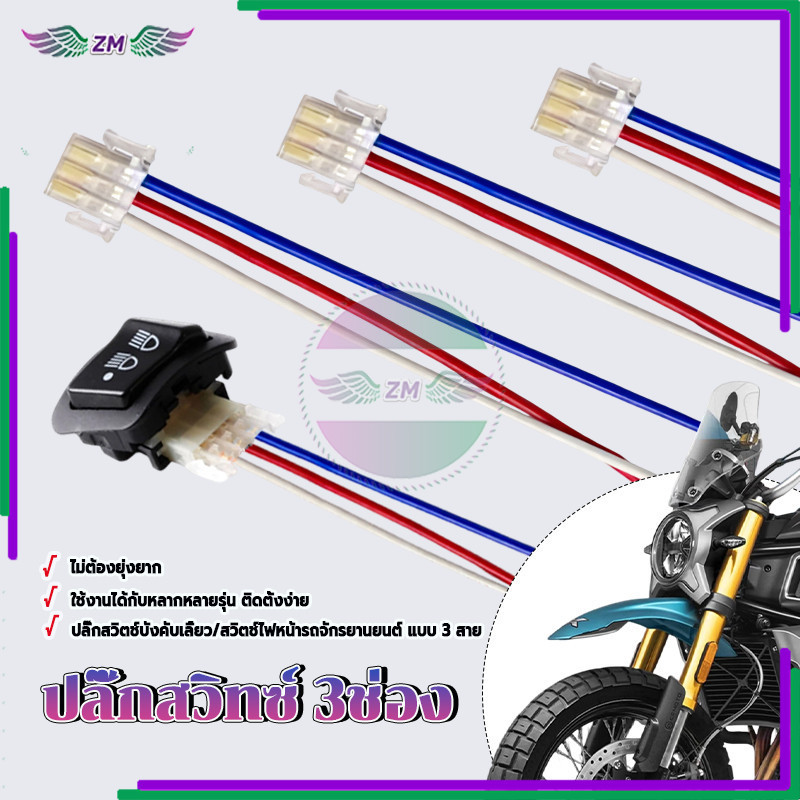 สายต่อสวิทช์ไฟเลี้ยว สายแปลงสำหรับสวิทซ์ ไฟมอเตอร์ไซด์ ประสิทธิภาพคุณภาพสูงและทนทาน ราคาต่อสาย (ไม่รวมสวิตช์) - รูปที่ 6