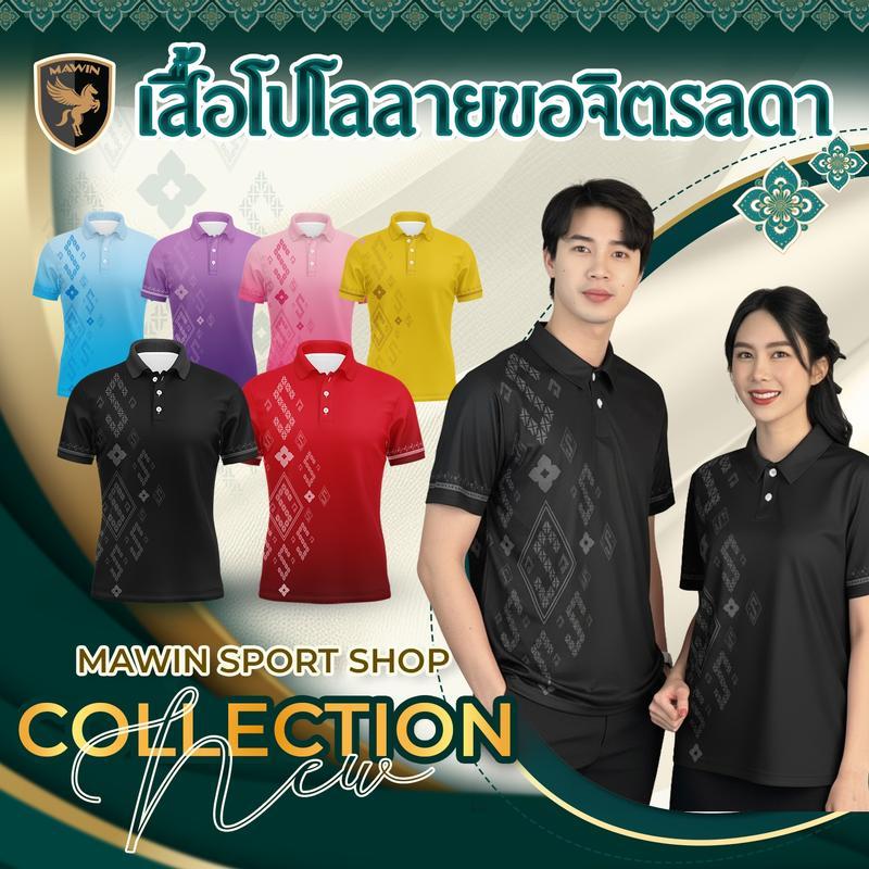 MAWIN เสื้อโปโล ลายขอจิตรลดา ใส่ได้ทั้ง ผู้ชาย และ ผู้หญิง Polo Shirt Clothing คอปก