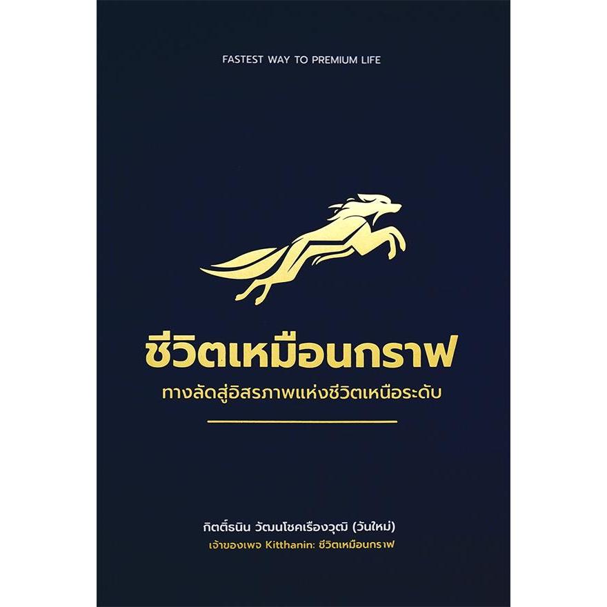 (SE-ED บางแค) หนังสือ ชีวิตเหมือนกราฟ