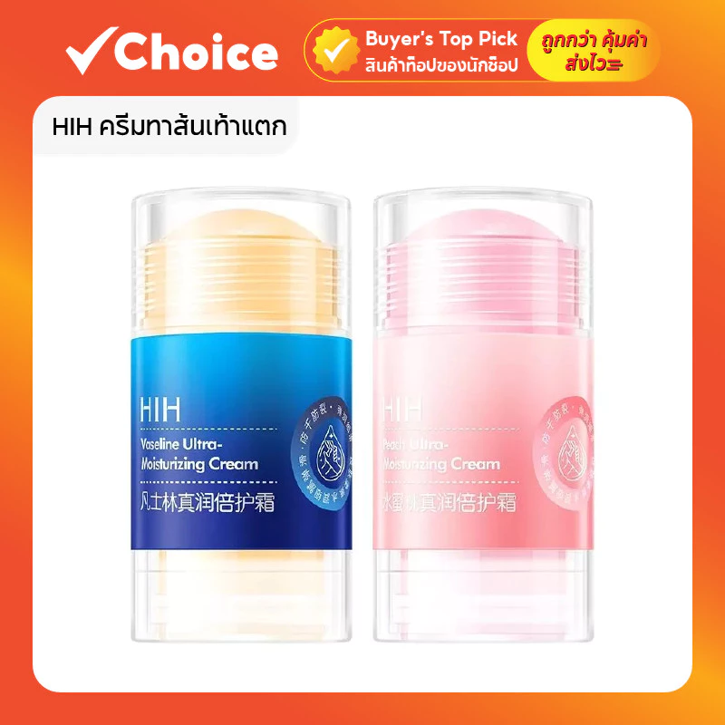 HIH ครีมทาส้นเท้าแตก (วาสลีนทาเท้า) บาล์มบำรุงเข้มข้น ทามือ/เท้า 40 กรัม