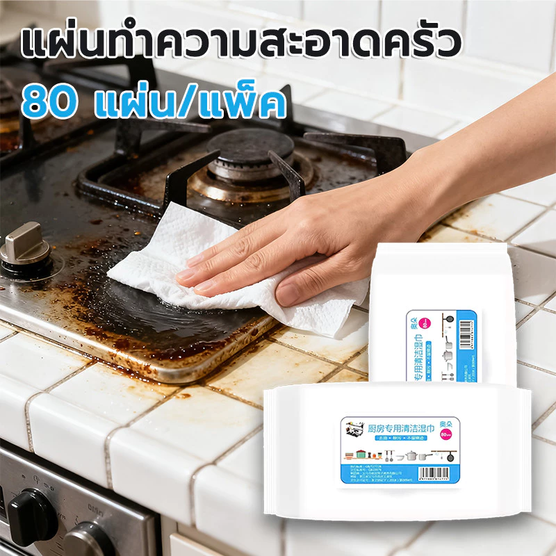 แผ่นทำความสะอาดครัว 80 แผ่น/แพ็ค ขจัดคราบน้ำมัน สะอาดและถูกสุขลักษณะ ครั้งเดียว แผ่นทำความสะอาดครัว