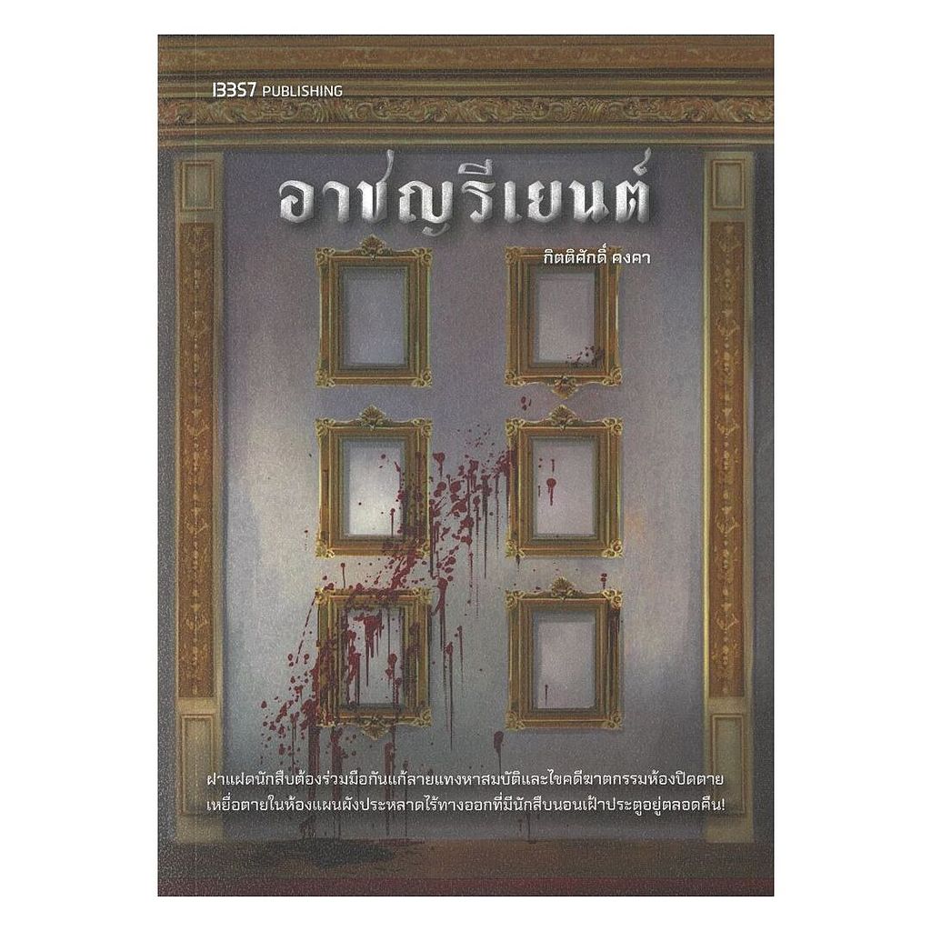 นายอินทร์ หนังสือ อาชญรีเยนต์ โดย กิตติศักดิ์ คงคา สำนักพิมพ์  13357 PUBLISHIHG