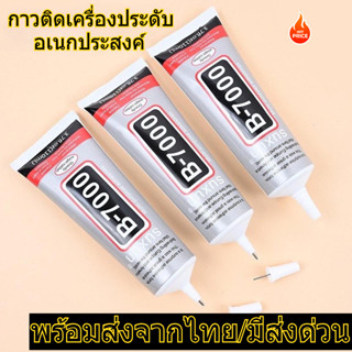 กาวน้ำ กาวเครื่องประดับ กาวหยอดตกแต่ง B-7000 หลอดเล็ก จำนวน1…