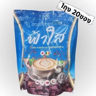กาแฟฟ้าใส กาแฟซองน้ำตาล แพคเกตใหม่ กาแฟ3in1 (1ถุง20ซอง)
