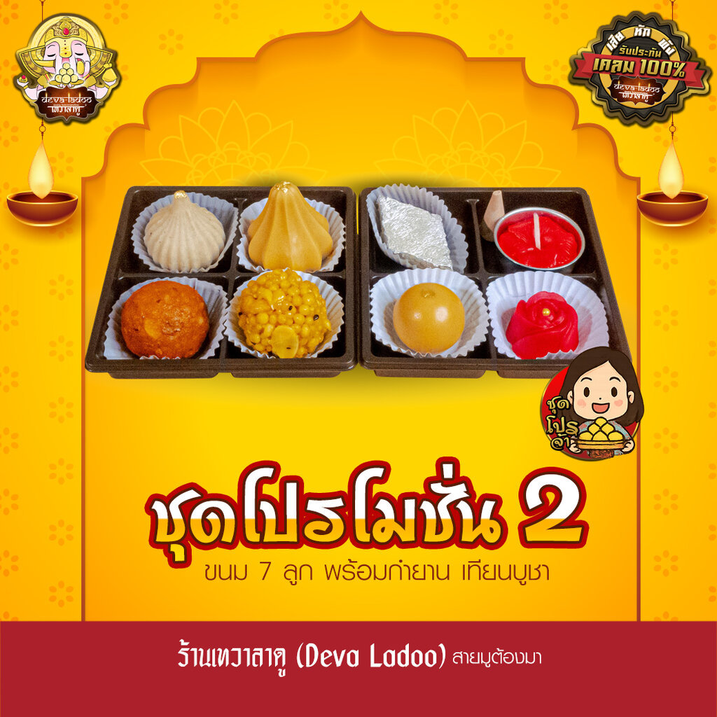 ชุดขนมโปรโมชั่นที่ 2 จากร้านเทวาลาดู ไหว้เทพถวายเปรี้ยงปัง