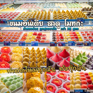 ชุดโปรขนมลาดู โมทกะ แสนอร่อย ไหว้เทพถวายเปรี้ยงปัง