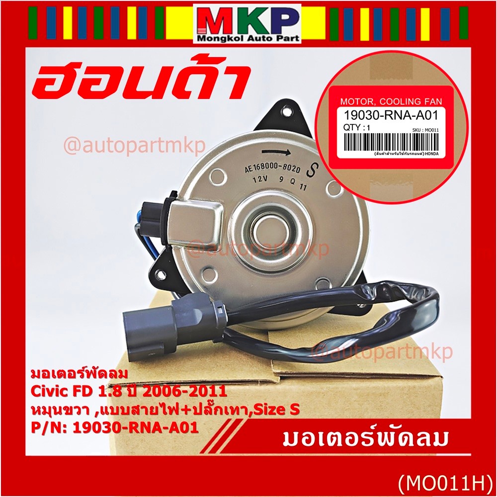 มอเตอร์พัดลมหม้อน้ำ/แอร์ Honda Civic FD 2006-2011 ฝั่งคนนั่ง / Dimension 2.0 ฝั่งคนนั่ง (168000-8020) OEM (ประกัน 6 ด)