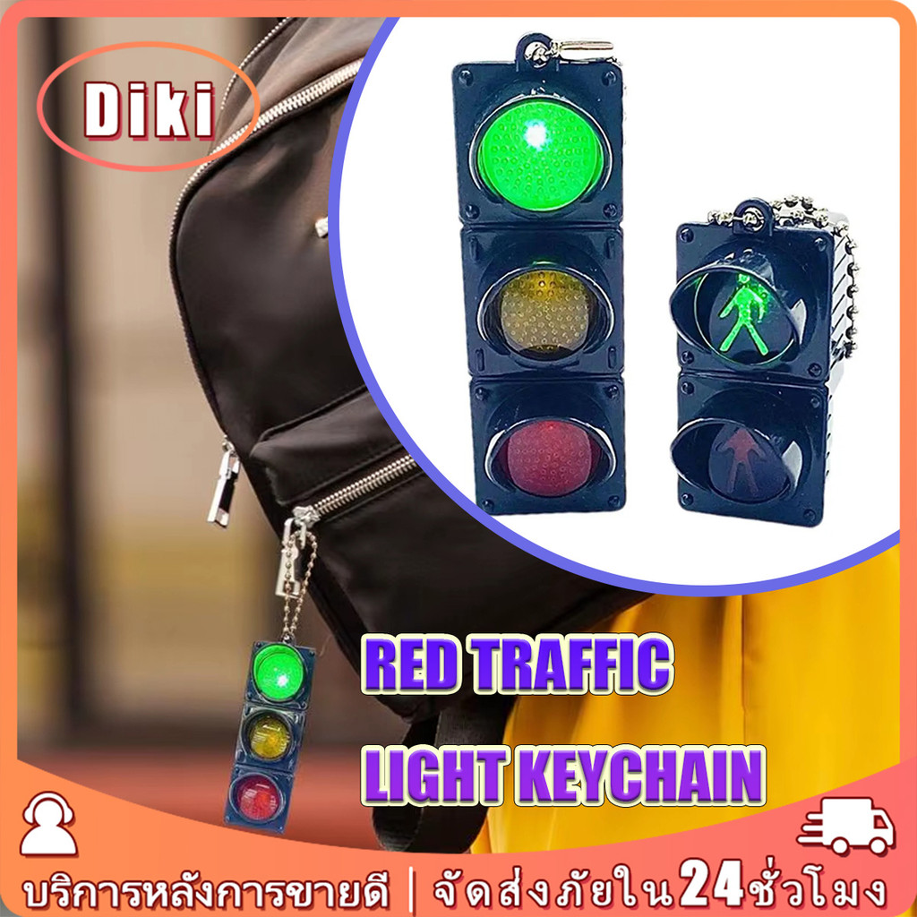 พวงกุญแจจี้ไฟจราจร LED ไฟกระพริบ มีแสง เครื่องประดับ สำหรับตกแต่งห้อยกระเป๋า มือถือ ของเล่นของขวญ