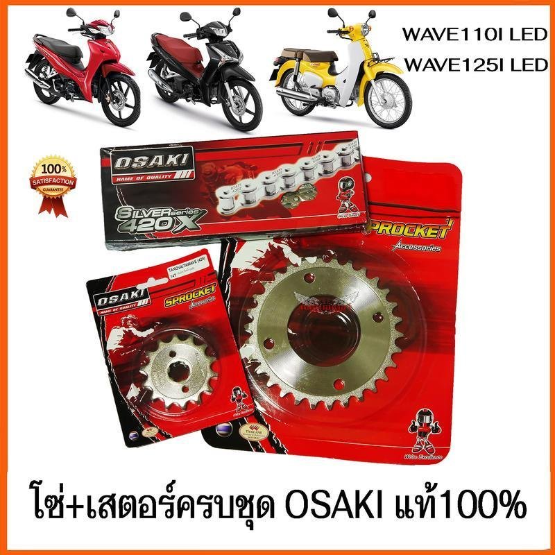 โซ่ สเตอร์ เลส OSAKI 420 WAVE110I LED ( 2019 - 2024 ) WAVE125I LED SUPER CUP-2018 เวฟ110i LED เวฟ125