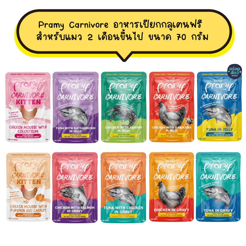 Pramy Carnivore พรามี่ คาร์นิวอร์ อาหารเปียกกลูเตนฟรี สำหรับลูกแมว และแมว 2 เดือนขึ้นไป ขนาด 70 กรัม