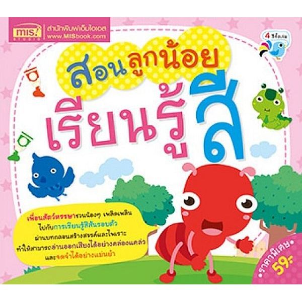 Bundanjai (หนังสือ) สอนลูกน้อยเรียนรู้สี