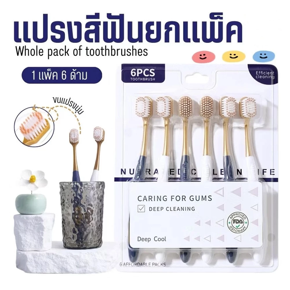 แปรงสีฟัน 1 Set 6 ชิ้น แปรงสไตล์ญี่ปุ่น เกรดพรีเมียมขึ้นห้าง ขนแปรงนุ่ม ด้ามจับถนัดมือ พร้อมส่ง
