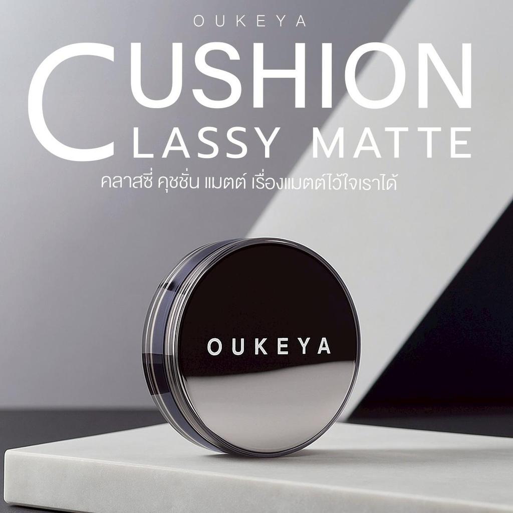 OUKEYA CLASSY MATTE CUSHION โอกิยะ คลาสซี่ แมตต์ คุชชั่น คุชชั่นเนื้อแมตต์ เนื้อบางเบา กันน้ำ ปกปิดเ
