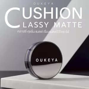 OUKEYA CLASSY MATTE CUSHION โอกิยะ คลาสซี่ แมตต์ คุชชั่น คุชชั่นเนื้อแมตต์ เนื้อบางเบา กันน้ำ ปกปิดเรียบเนียน