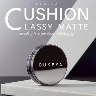 OUKEYA CLASSY MATTE CUSHION โอกิยะ คลาสซี่ แมตต์ คุชชั่น คุช…