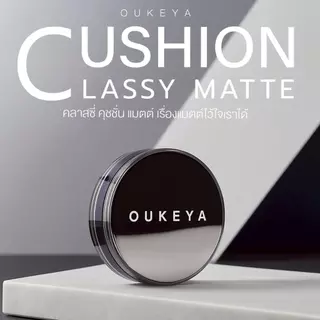 OUKEYA CLASSY MATTE CUSHION โอกิยะ คลาสซี่ แมตต์ คุชชั่น คุชชั่นเนื้อแมตต์ เนื้อบางเบา กันน้ำ ปกปิดเรียบเนียน