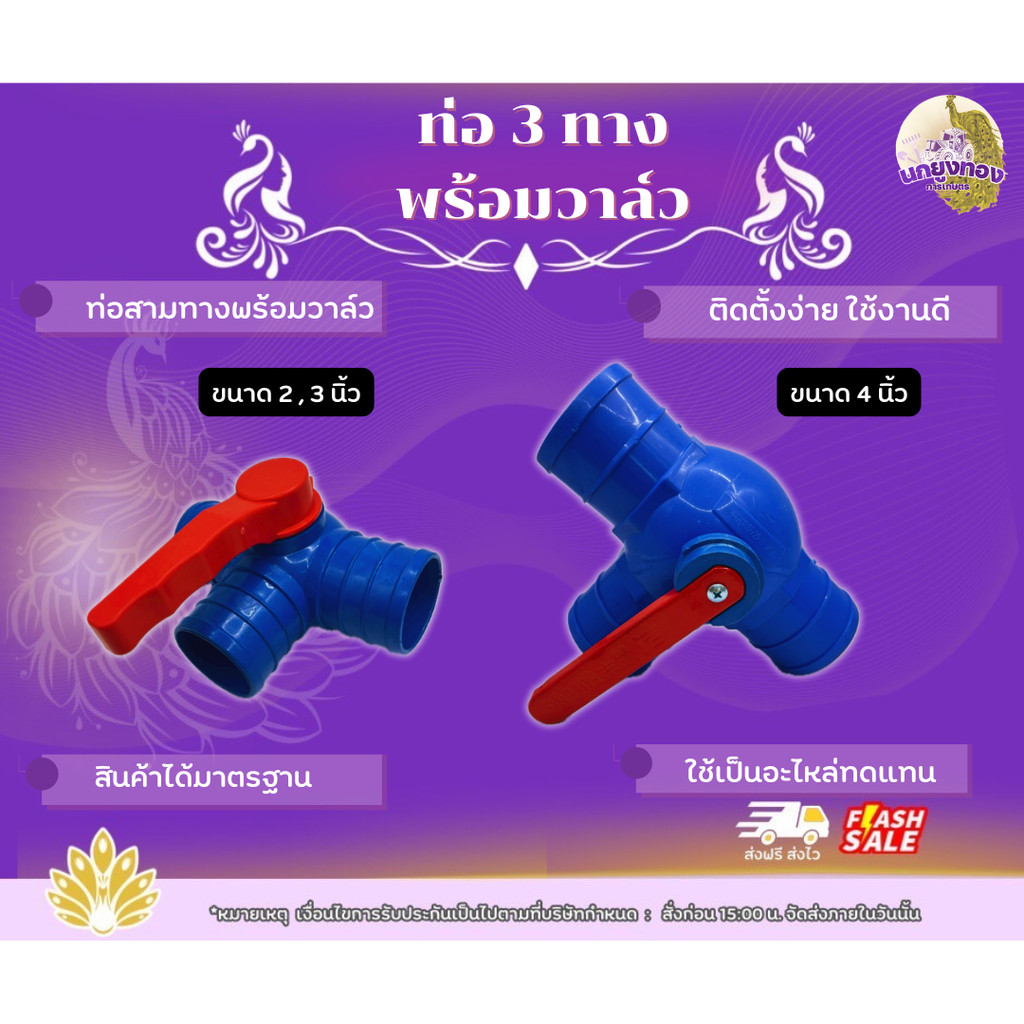 ท่อ 3 ทางพร้อมวาล์ว 2,3,4 นิ้ว ท่อสามทางคุณภาพดี ใช้งานง่าย เปิดปิดง่าย