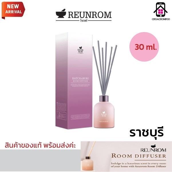 ก้านไม้หอม (รื่นรมย์) Reunrom รูมดิฟฟิวเซอร์ 30ml กลิ่นราชบุรี ก้านหอมปรับอากาศ