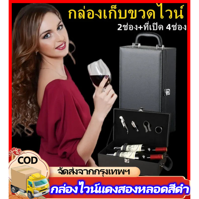 H&c กล่องเก็บขวดไวน์ 2ช่อง+ที่เปิด 4ช่อง 750ml ได้ DT06-5 กล่องเก็บขวดไวน์ 2ช่อง+ที่เปิด 4ช่อง O2-2