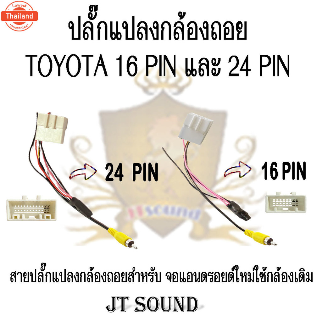 JT SOUND ปลั๊กแปลงกล้องถอยหลัง TOYOTA 24 PIN TOYOTA 16 PIN TOYOTA 28 PIN สำหรัเปลี่ยนจอใหม่ ใช้กล้อง