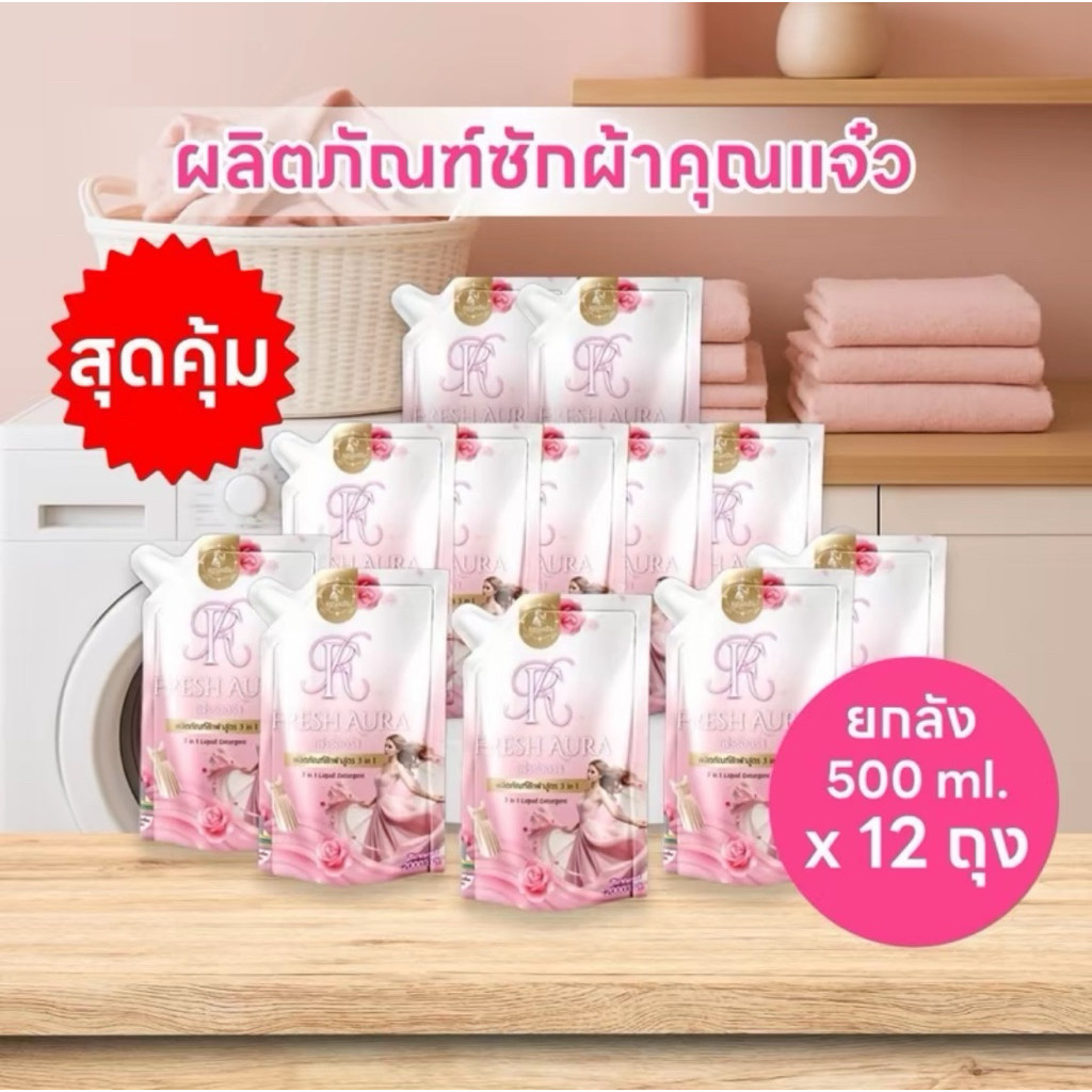 (ยกลัง 12 ถุง) ผลิตภัณฑ์น้ำยาซักผ้าคุณแจ๋ว ชนิดน้ำสูตร3iก1