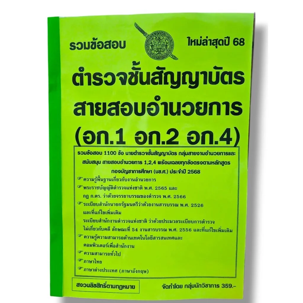 (ปี68) รวมข้อสอบ 1100 ข้อ นายตำรวจชั้นสัญญาบัตร สอบสายอำนวยการ อก.1 อก.2 อก.4 KTS0694 sheetandbook