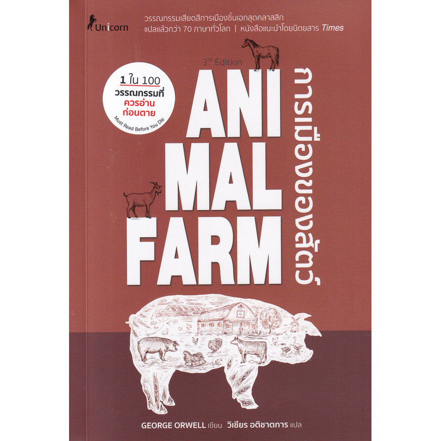 (BookZone) : หนังสือ Animal Farm : A Fairy Story การเมืองของสัตว์