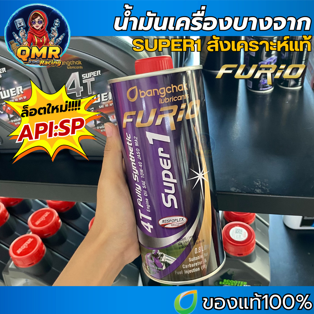 น้ำมันเครื่องมอเตอร์ไซค์สังเคราะห์ Furio Super1  100% ขนาด 0.8 ลิตร