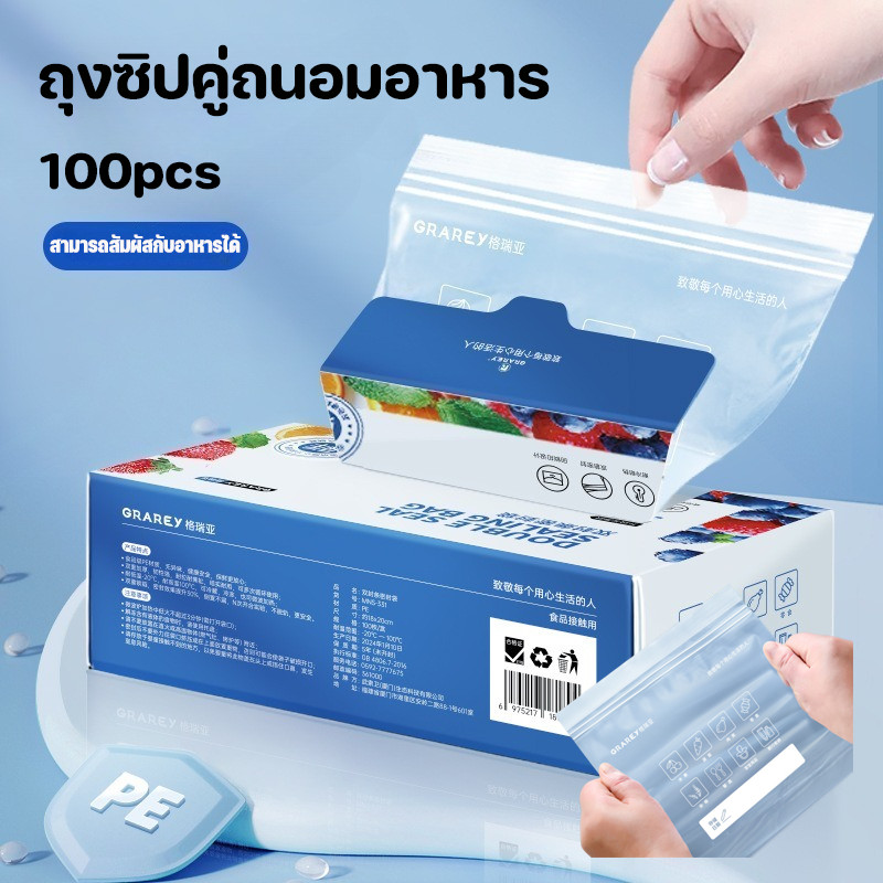 100pcs ถุงซิปคู่ถนอมอาหาร การจัดเก็บอาหาร เก็บในช่องแช่แข็งได้ ปิดผนึกได้ดี ซิปคู่ล็อคน้ำและอากาศได้สนิท